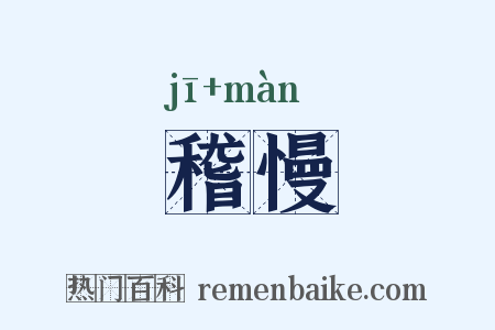 稽慢是什么意思的图片